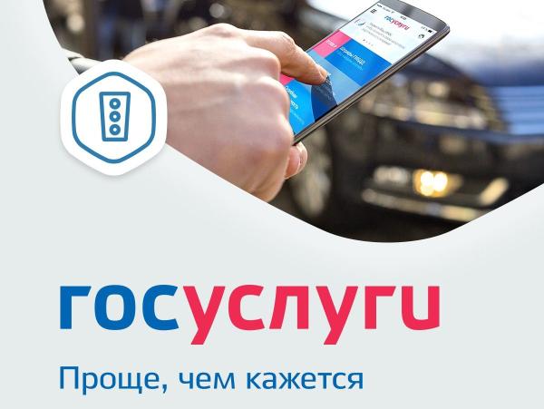 Госуслуги для автовладельцев теперь в новом приложении
